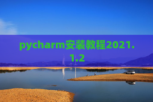 pycharm安装教程2021.1.2