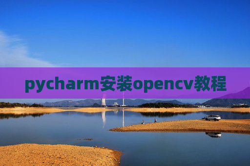 pycharm安装opencv教程