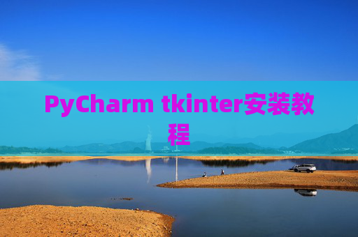 PyCharm tkinter安装教程