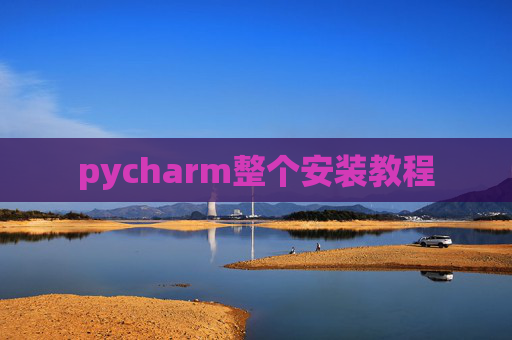 pycharm整个安装教程